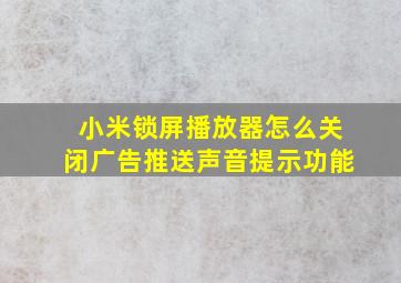 小米锁屏播放器怎么关闭广告推送声音提示功能