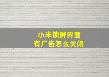 小米锁屏界面有广告怎么关闭