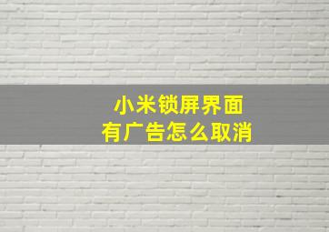 小米锁屏界面有广告怎么取消