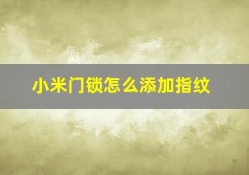 小米门锁怎么添加指纹