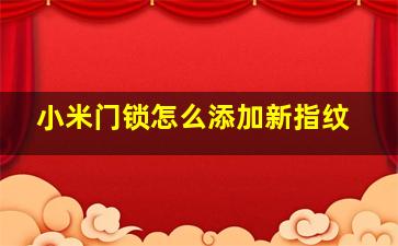 小米门锁怎么添加新指纹