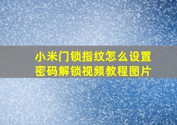 小米门锁指纹怎么设置密码解锁视频教程图片