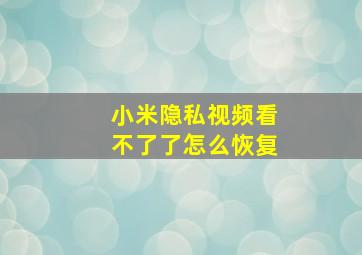 小米隐私视频看不了了怎么恢复