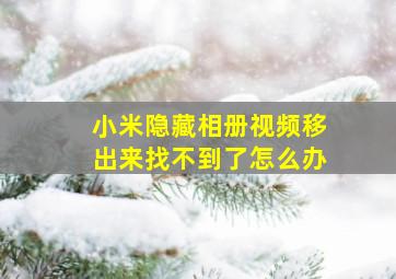 小米隐藏相册视频移出来找不到了怎么办