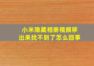 小米隐藏相册视频移出来找不到了怎么回事