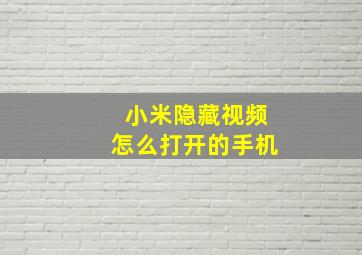 小米隐藏视频怎么打开的手机