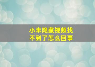 小米隐藏视频找不到了怎么回事