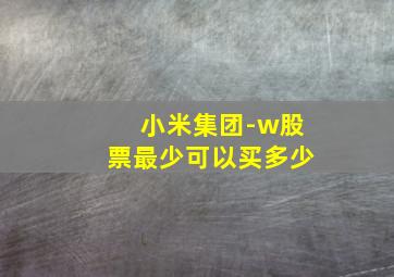 小米集团-w股票最少可以买多少