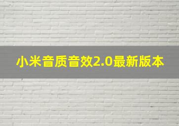 小米音质音效2.0最新版本