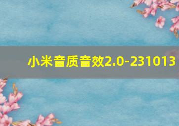 小米音质音效2.0-231013