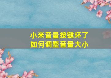 小米音量按键坏了如何调整音量大小