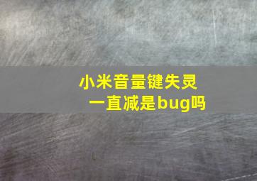 小米音量键失灵一直减是bug吗