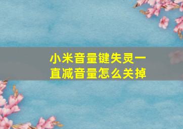 小米音量键失灵一直减音量怎么关掉