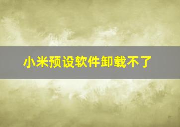 小米预设软件卸载不了