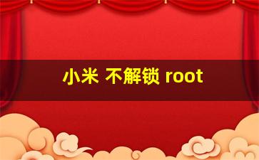 小米 不解锁 root