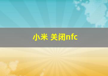 小米 关闭nfc