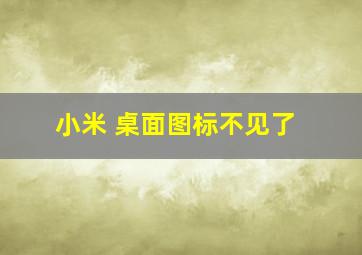 小米 桌面图标不见了