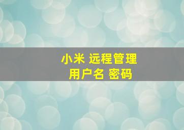 小米 远程管理 用户名 密码