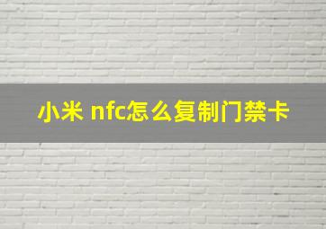 小米 nfc怎么复制门禁卡