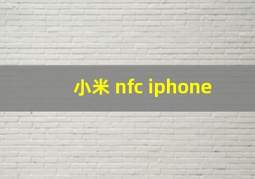 小米 nfc iphone