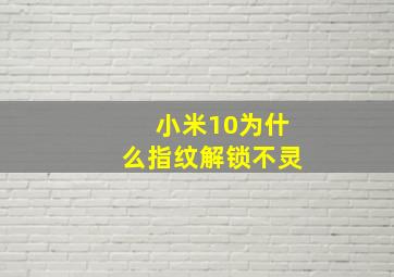 小米10为什么指纹解锁不灵