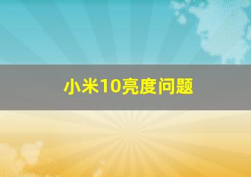 小米10亮度问题