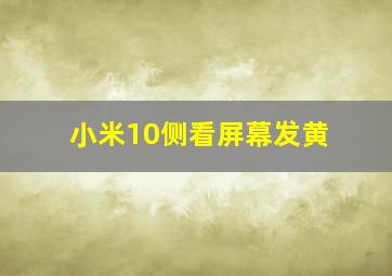 小米10侧看屏幕发黄