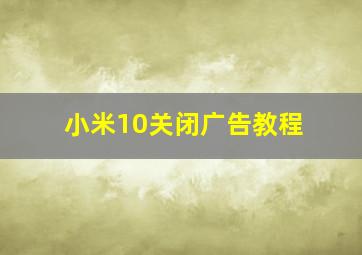 小米10关闭广告教程