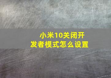 小米10关闭开发者模式怎么设置