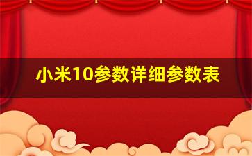 小米10参数详细参数表