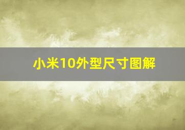 小米10外型尺寸图解