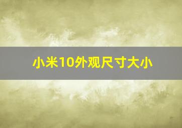 小米10外观尺寸大小