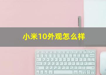 小米10外观怎么样