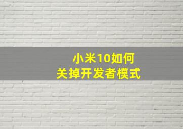 小米10如何关掉开发者模式