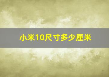 小米10尺寸多少厘米