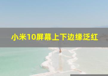 小米10屏幕上下边缘泛红