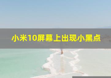 小米10屏幕上出现小黑点