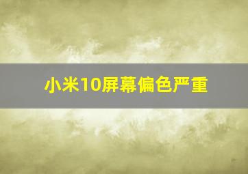 小米10屏幕偏色严重