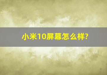 小米10屏幕怎么样?