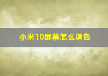 小米10屏幕怎么调色