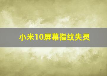 小米10屏幕指纹失灵