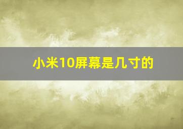 小米10屏幕是几寸的