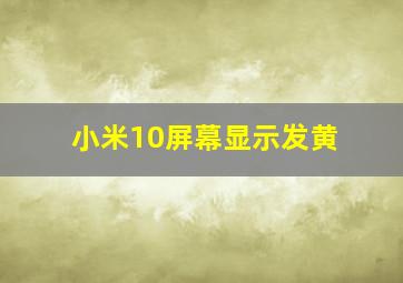 小米10屏幕显示发黄