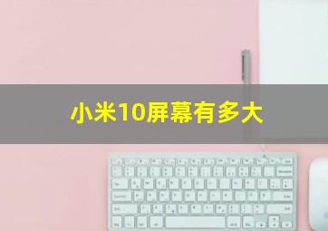 小米10屏幕有多大