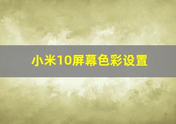 小米10屏幕色彩设置