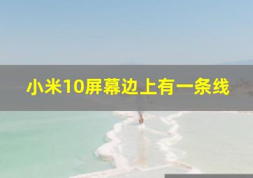 小米10屏幕边上有一条线