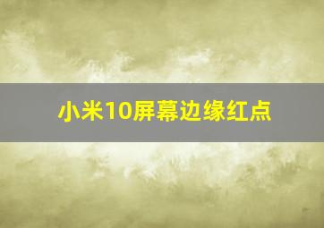 小米10屏幕边缘红点