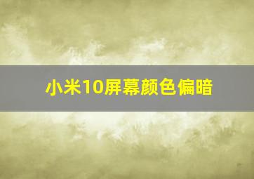 小米10屏幕颜色偏暗