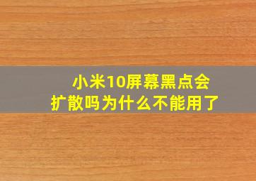 小米10屏幕黑点会扩散吗为什么不能用了