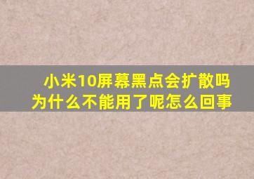 小米10屏幕黑点会扩散吗为什么不能用了呢怎么回事